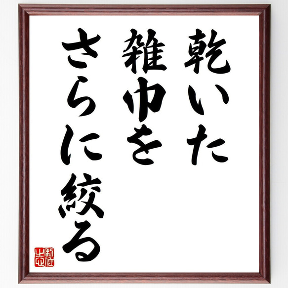 名言「乾いた雑巾をさらに絞る」手書き書道色紙額／受注後の毛筆直筆