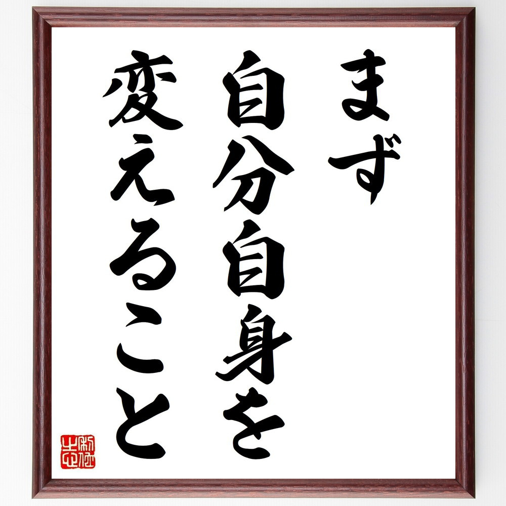 名言「まず自分自身を変えること」手書き書道色紙額／受注後の毛筆直筆（V1604）