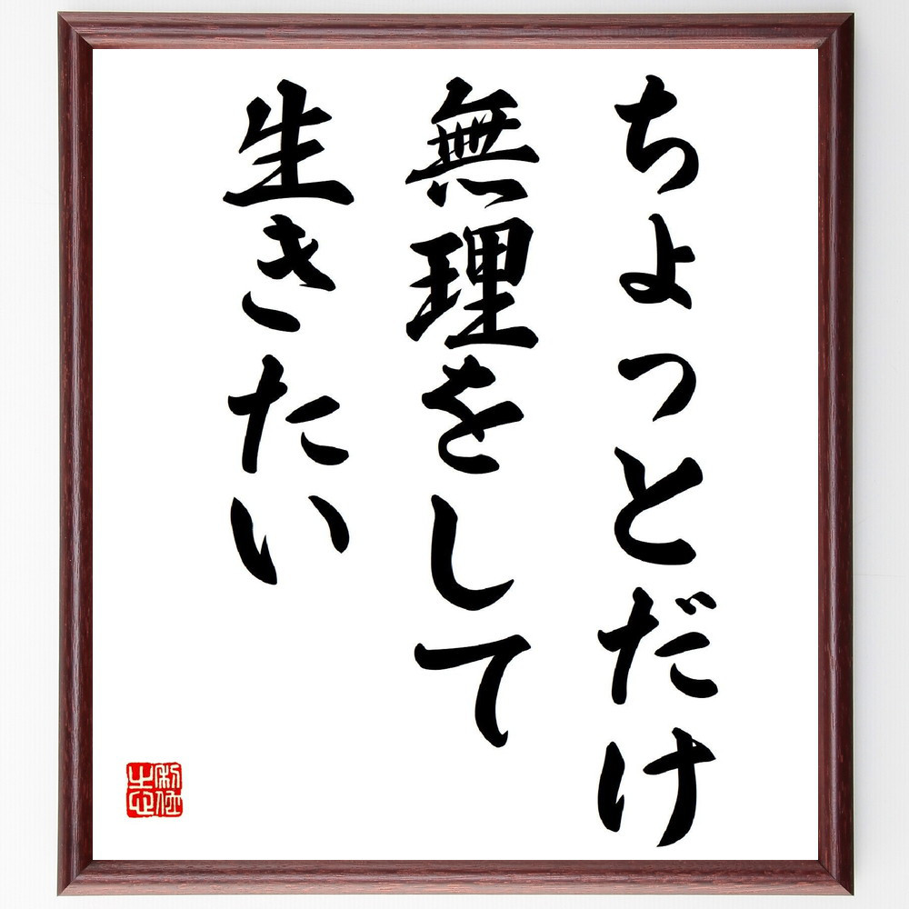 名言「ちょっとだけ無理をして生きたい」手書き書道色紙額／受注後の毛筆直筆（V1643）