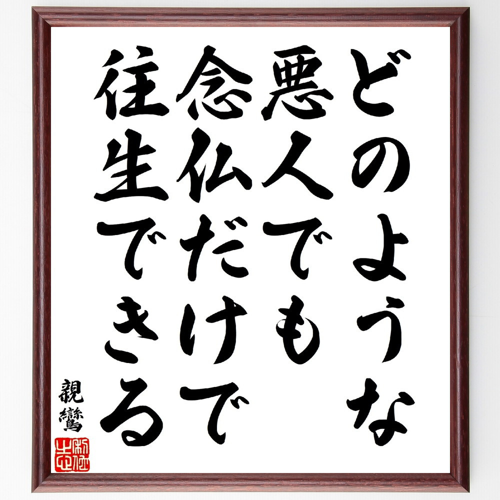 親鸞の名言「どのような悪人でも、念仏だけで往生できる」手書き書道色紙額／受注後の毛筆直筆（V1690）