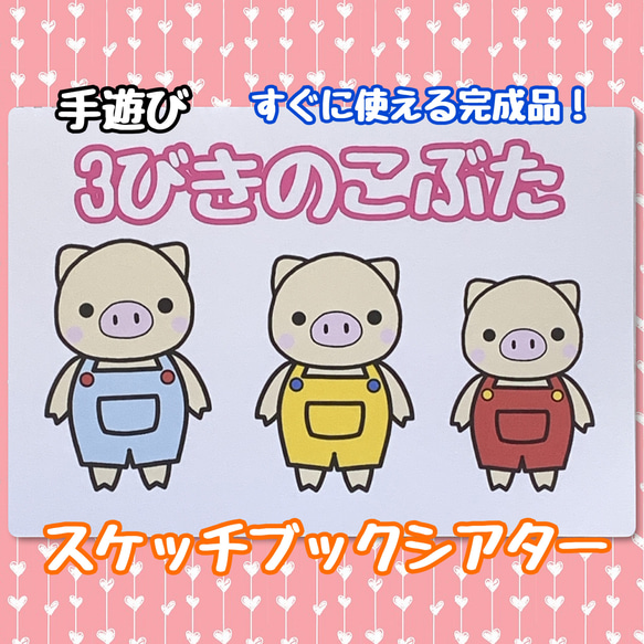 手遊び「3びきのこぶたこぶた」スケッチブックシアター おもちゃ