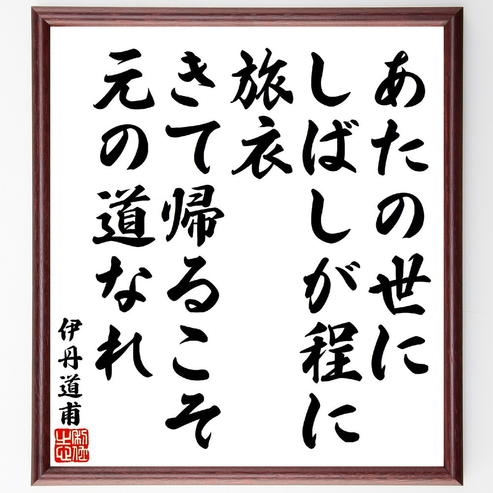 伊丹道甫の短歌・俳句「あたの世にしばしが程に旅衣、きて帰るこそ元の道～」手書き書道色紙額／受注後の毛筆直筆（V1788）