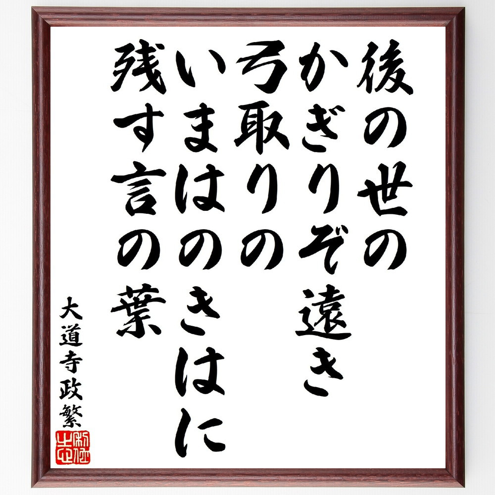 大道寺政繁の短歌・俳句「後の世のかぎりぞ遠き弓取りの、いまはのきはに～」手書き書道色紙額／受注後の毛筆直筆（V1842）