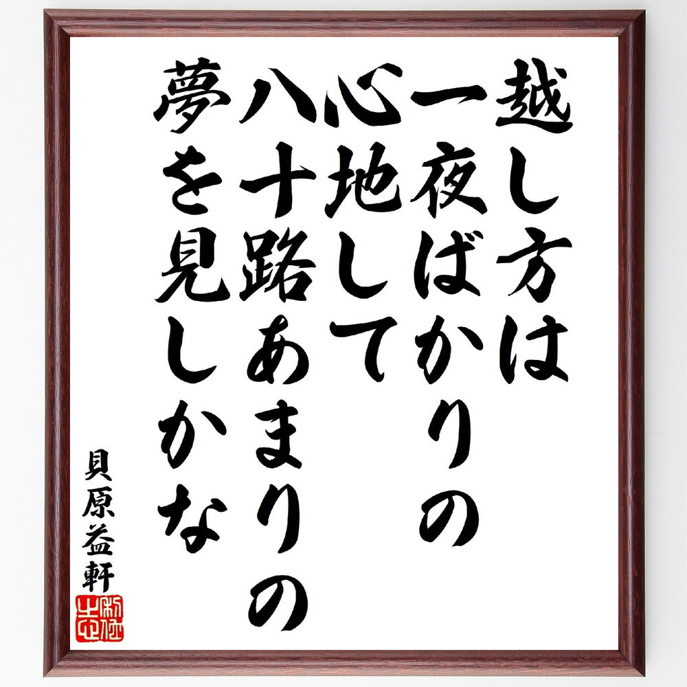 貝原益軒の短歌・俳句「越し方は一夜ばかりの心地して、八十路あまりの夢～」手書き書道色紙額／受注後の毛筆直筆（V1858）