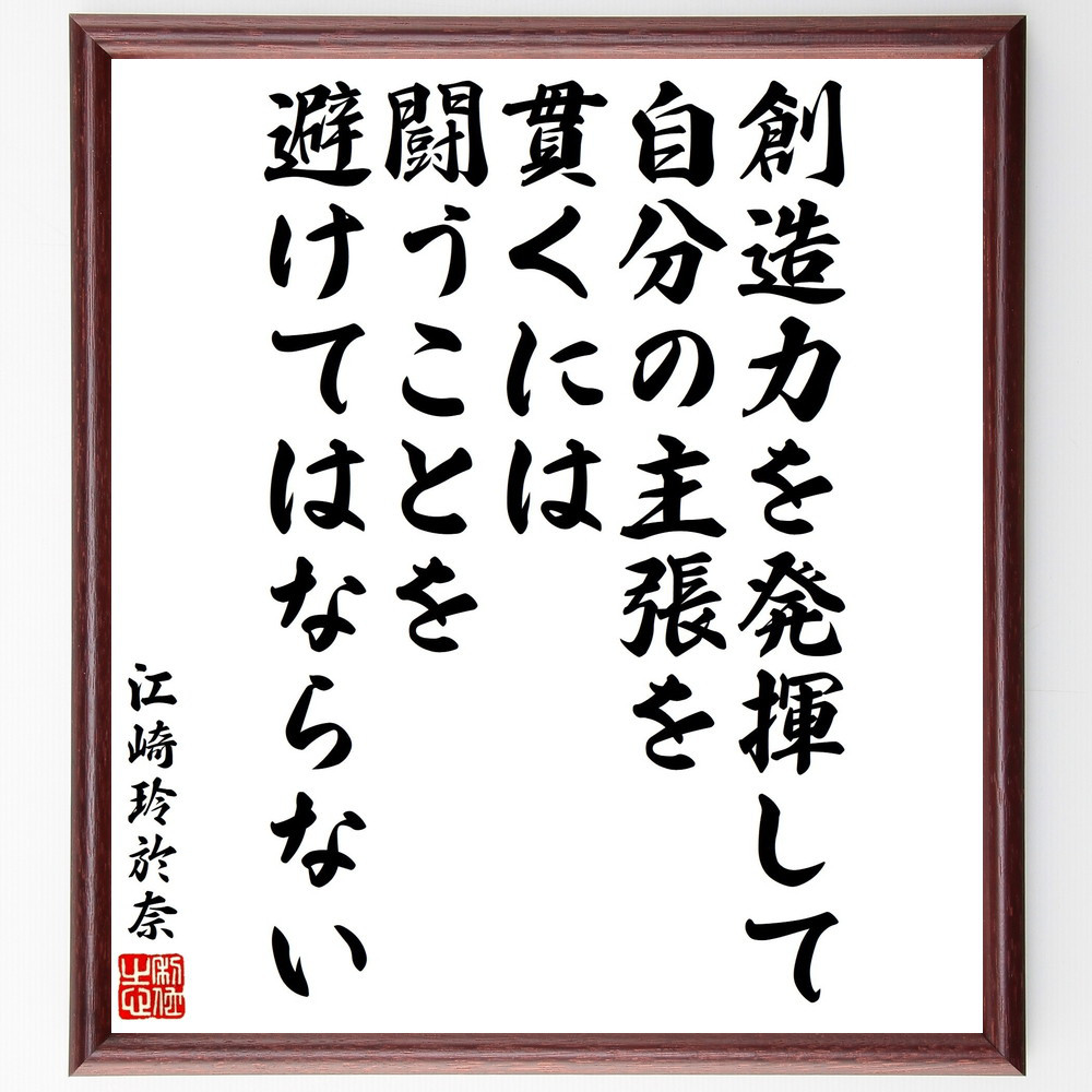 江崎玲於奈の名言「創造力を発揮して自分の主張を貫くには闘うことを避け～」手書き書道色紙額／受注後の毛筆直筆（V2137）