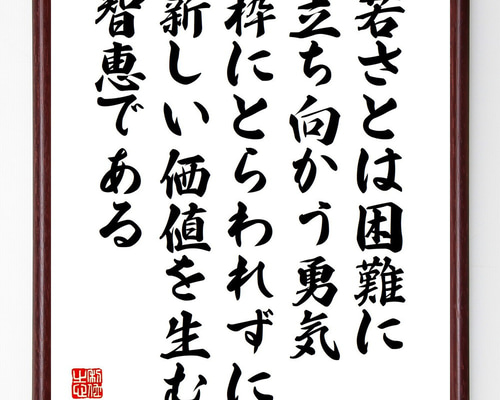 名言「若さとは困難に立ち向かう勇気、枠にとらわれずに新しい