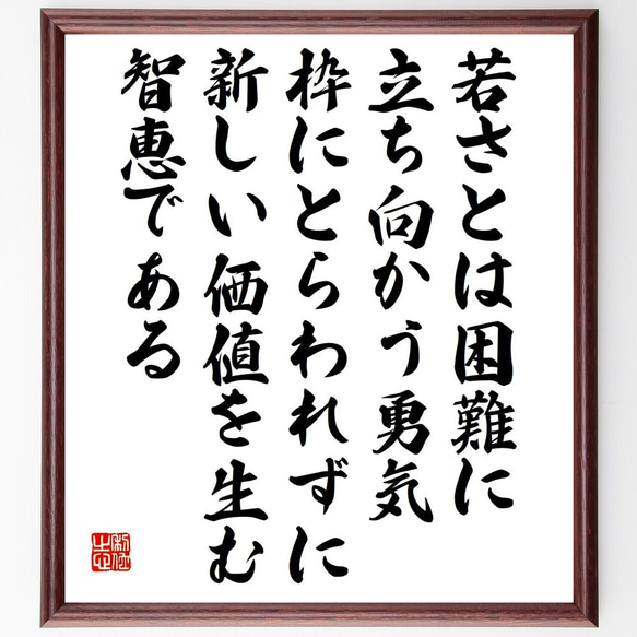 名言「若さとは困難に立ち向かう勇気、枠にとらわれずに新しい価値を