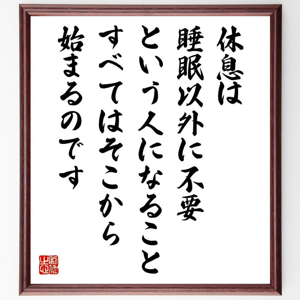 名言「休息は睡眠以外に不要、という人になること、すべてはそこから始ま～」手書き書道色紙額／受注後の毛筆直筆（V2149）