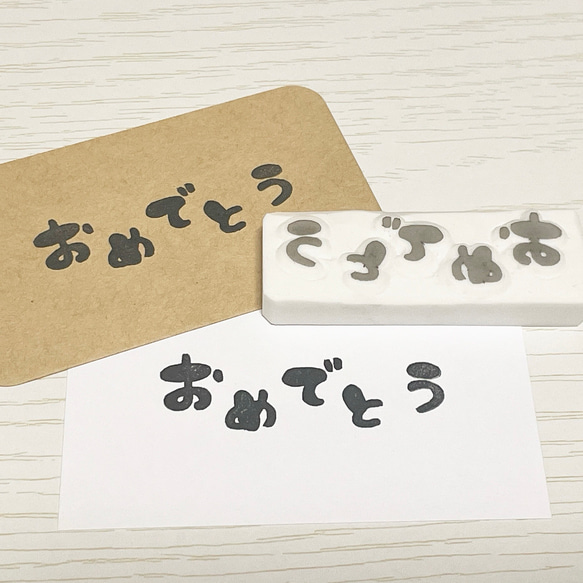 おめでとうの消しゴムはんこ #144 はんこ・スタンプ こぶたのお