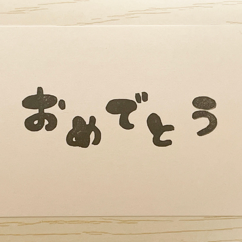 おめでとうの消しゴムはんこ #144 はんこ・スタンプ こぶたのおみせ