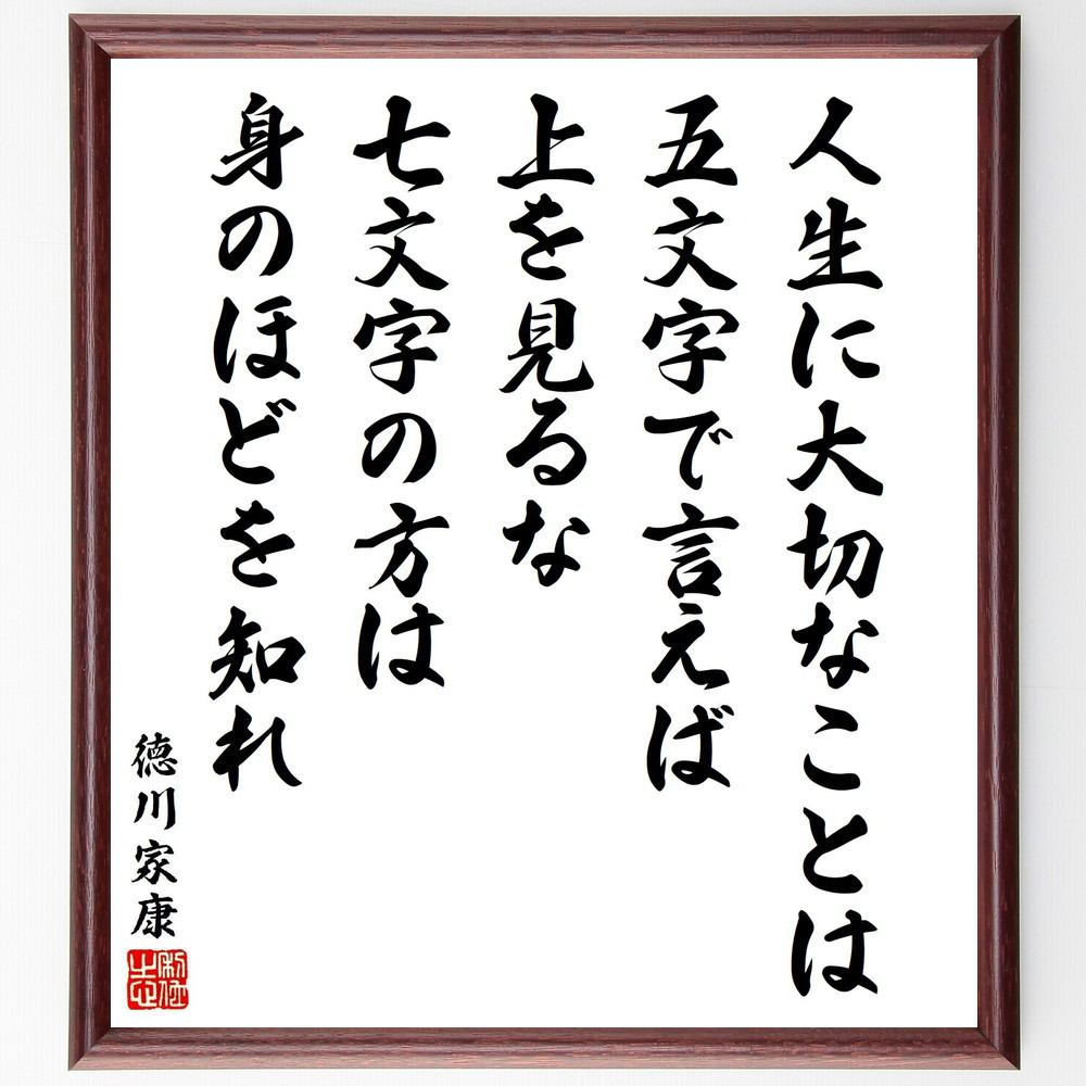 徳川家康の名言「人生に大切なことは、五文字で言えば上を見るな、七文字～」手書き書道色紙額／受注後の毛筆直筆（V2151） 5,083円