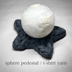 sphere pedestal：t-shirt yarn / スフィア台座 C ：Tシャツヤーン / 星 1枚目の画像
