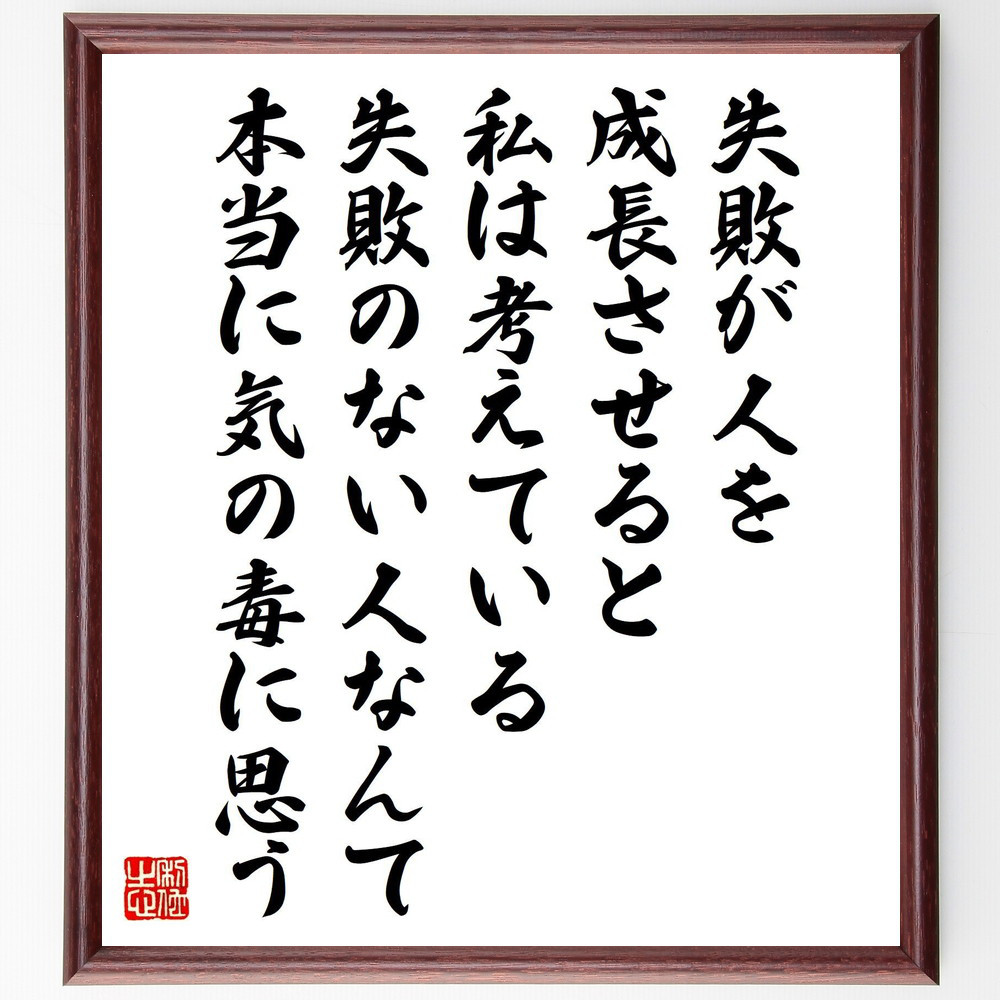 名言「失敗が人を成長させると私は考えている、失敗のない人なんて本当に～」手書き書道色紙額／受注後の毛筆直筆（V2152）