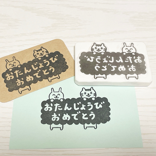 おたんじょうびおめでとうの消しゴムはんこ うさぎとねこ #145 はんこ