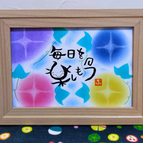 パステル筆文字アート 〜原画〜 額付き その他アート くるりんた
