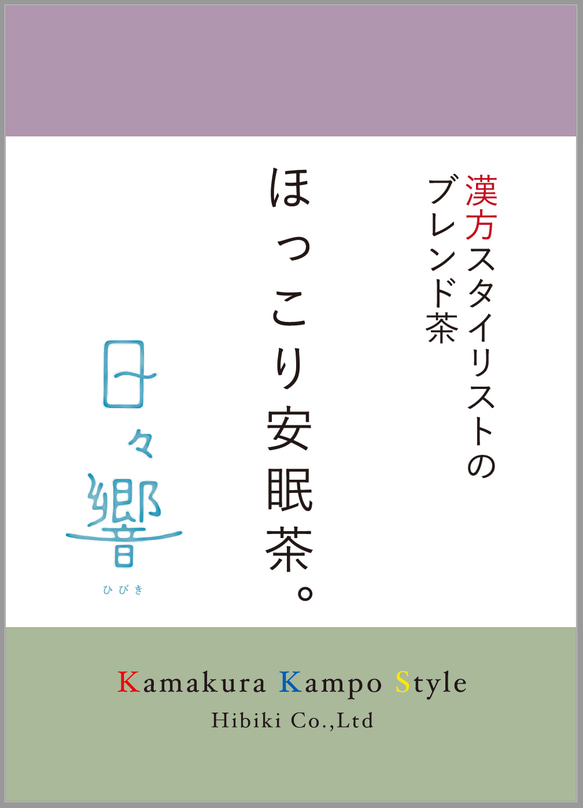 ほっこり安眠茶。（熱湯を注ぐだけ。ティーバッグタイプ10P入り）漢方スタイリストのブレンド茶シリーズ 3枚目の画像