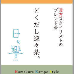 どくだし巡々茶。（熱湯を注ぐだけ。ティーバッグタイプ10P入り）漢方スタイリストのブレンド茶シリーズ 3枚目の画像