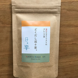 どくだし巡々茶。（熱湯を注ぐだけ。ティーバッグタイプ10P入り）漢方スタイリストのブレンド茶シリーズ 1枚目の画像