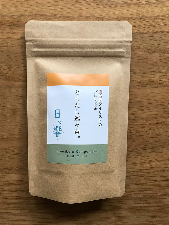 どくだし巡々茶。（熱湯を注ぐだけ。ティーバッグタイプ10P入り）漢方スタイリストのブレンド茶シリーズ 1枚目の画像