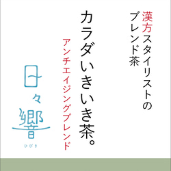 カラダいきいき茶。アンチエイジングブレンド（熱湯を注ぐだけ。ティーバッグタイプ10P入り）漢方スタイリストのブレンド茶 3枚目の画像