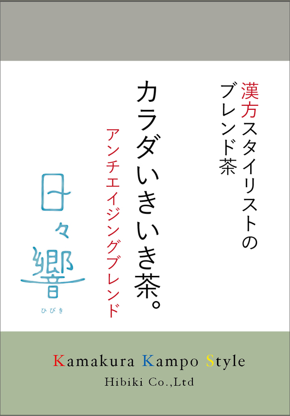 カラダいきいき茶。アンチエイジングブレンド（熱湯を注ぐだけ。ティーバッグタイプ10P入り）漢方スタイリストのブレンド茶 3枚目の画像