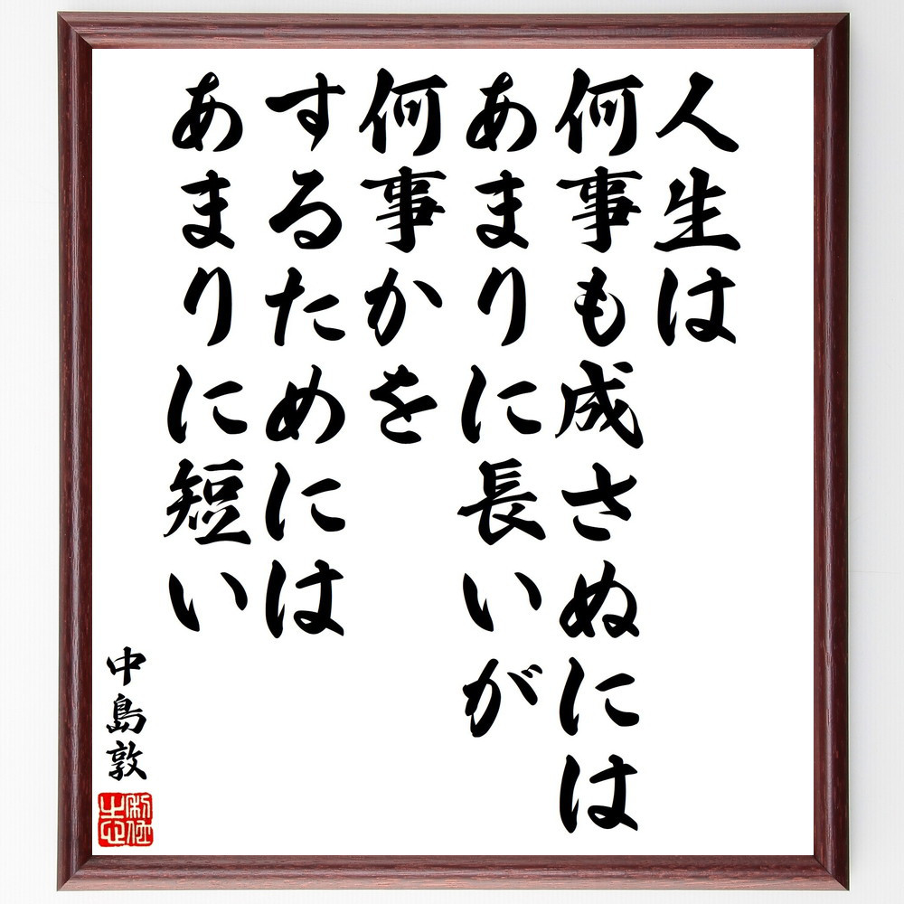 中島敦の名言「人生は、何事も成さぬにはあまりに長いが、何事かをするた～」手書き書道色紙額／受注後の毛筆直筆（V2165） 5,023円