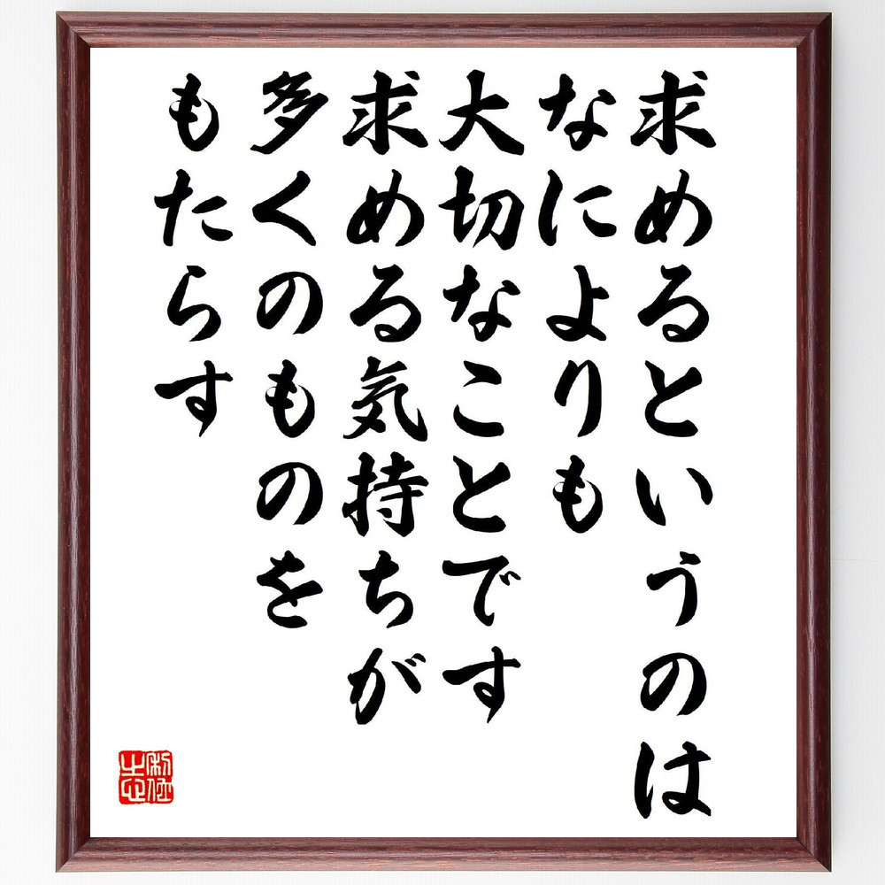 名言「求めるというのは、なによりも大切なことです、求める気持ちが多く～」手書き書道色紙額／受注後の毛筆直筆（V2168）