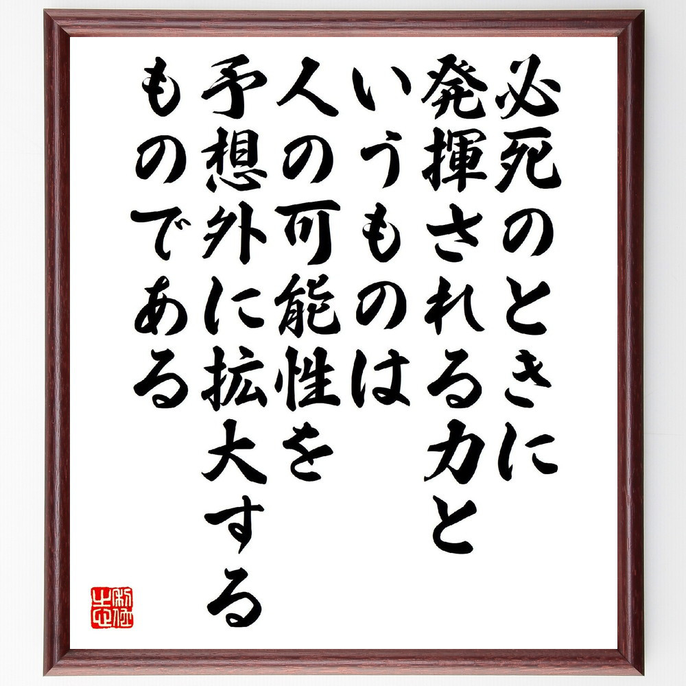名言「必死のときに発揮される力というものは、人の可能性を予想外に拡大～」手書き書道色紙額／受注後の毛筆直筆（V2169） 5,083円