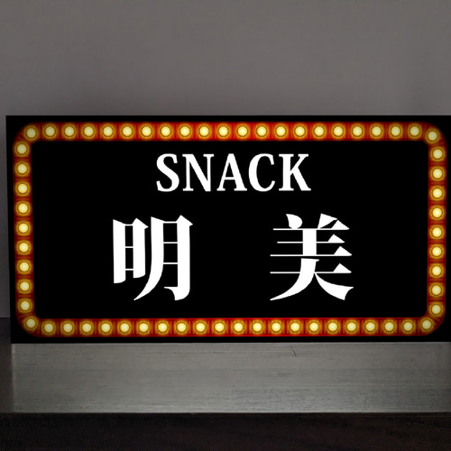 Lサイズ 名入れ】スナック パブ ナイトクラブ 飲屋 プレゼント