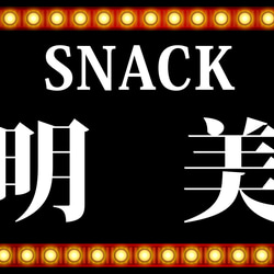 【Lサイズ 名入れ】スナック パブ ナイトクラブ 飲屋 プレゼント 店舗 自宅 ランプ 照明 看板 雑貨 ライトBOX 6枚目の画像