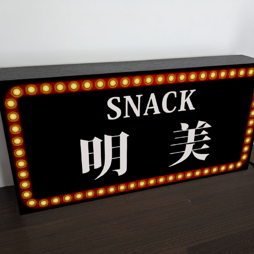 Lサイズ 名入れ】スナック パブ ナイトクラブ 飲屋 プレゼント Lサイズ 名入れ】スナック パブ ナイトクラブ 飲屋 プレゼント