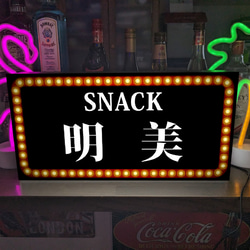 【Lサイズ 名入れ】スナック パブ ナイトクラブ 飲屋 プレゼント 店舗 自宅 ランプ 照明 看板 雑貨 ライトBOX 1枚目の画像