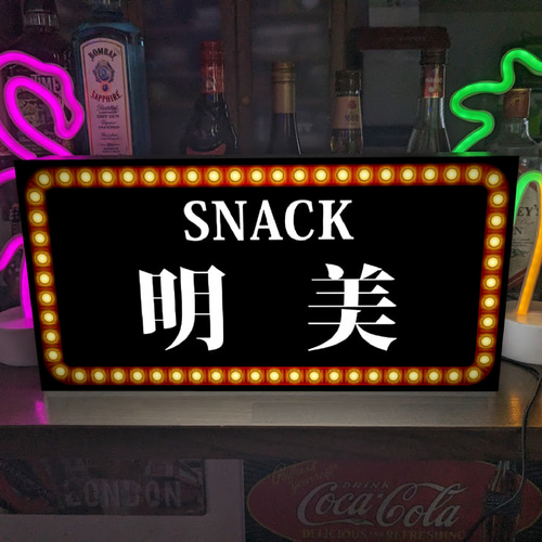 Lサイズ 名入れ】スナック パブ ナイトクラブ 飲屋 プレゼント Lサイズ 名入れ】スナック パブ ナイトクラブ 飲屋 プレゼント