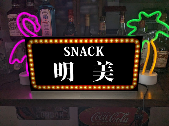 【Lサイズ 名入れ】スナック パブ ナイトクラブ 飲屋 プレゼント 店舗 自宅 ランプ 照明 看板 雑貨 ライトBOX 1枚目の画像