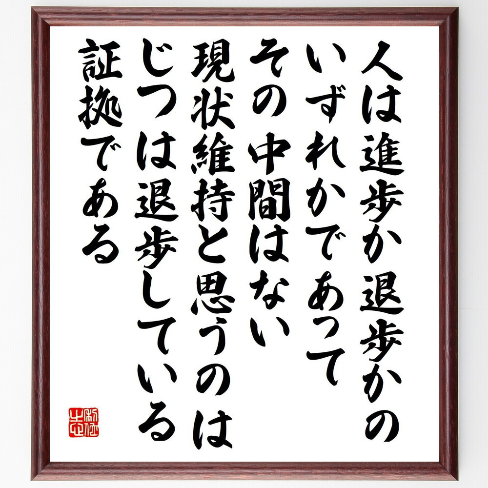 名言「人は進歩か退歩かのいずれかであって、その中間はない、現状維持と～」手書き書道色紙額／受注後の毛筆直筆（V2179）