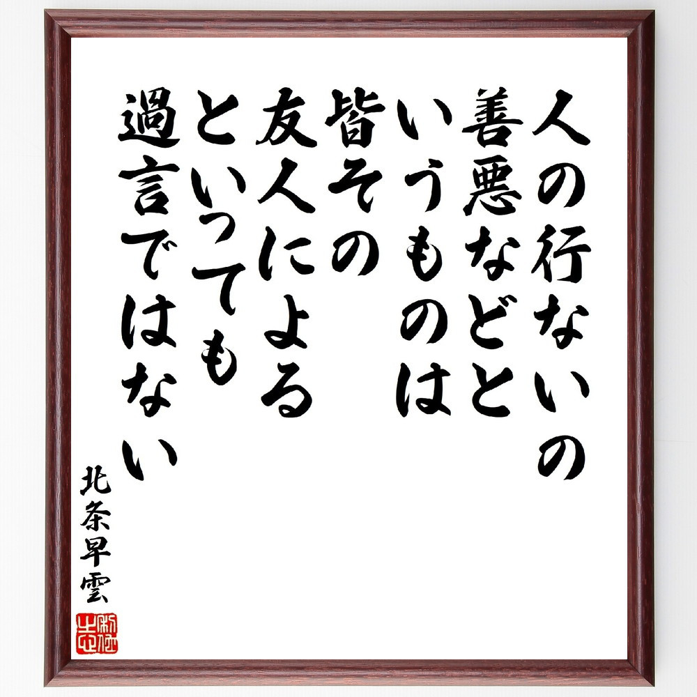 北条早雲の名言「人の行ないの善悪などというものは、皆その友人によると～」手書き書道色紙額／受注後の毛筆直筆（V2184）