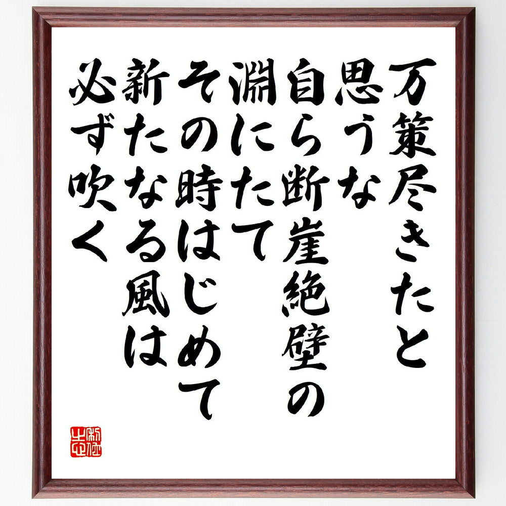 名言「万策尽きたと思うな、自ら断崖絶壁の淵にたて、その時はじめて新た～」手書き書道色紙額／受注後の毛筆直筆（V2187）