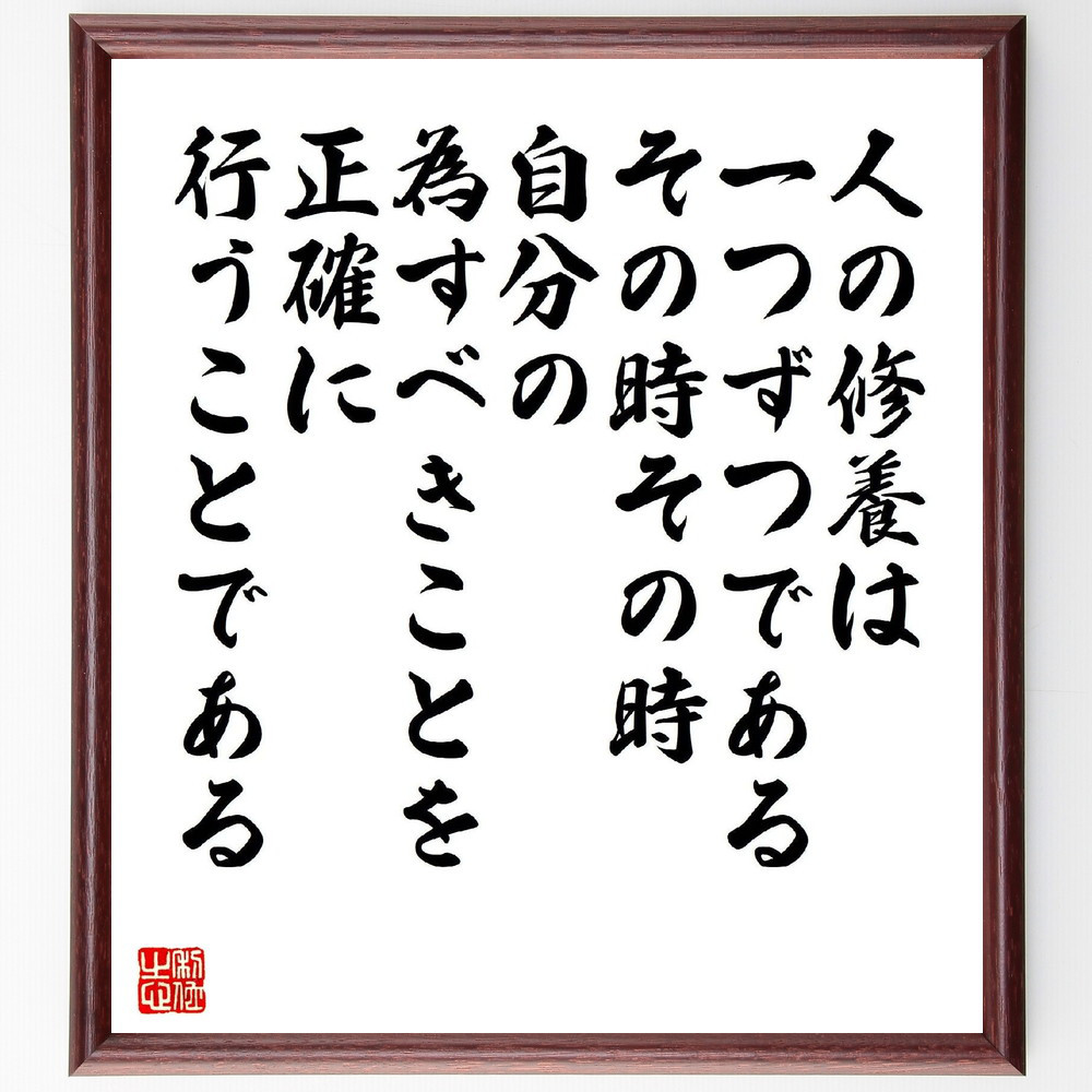 名言「人の修養は一つずつである、その時その時、自分の為すべきことを正～」手書き書道色紙額／受注後の毛筆直筆（V2189）