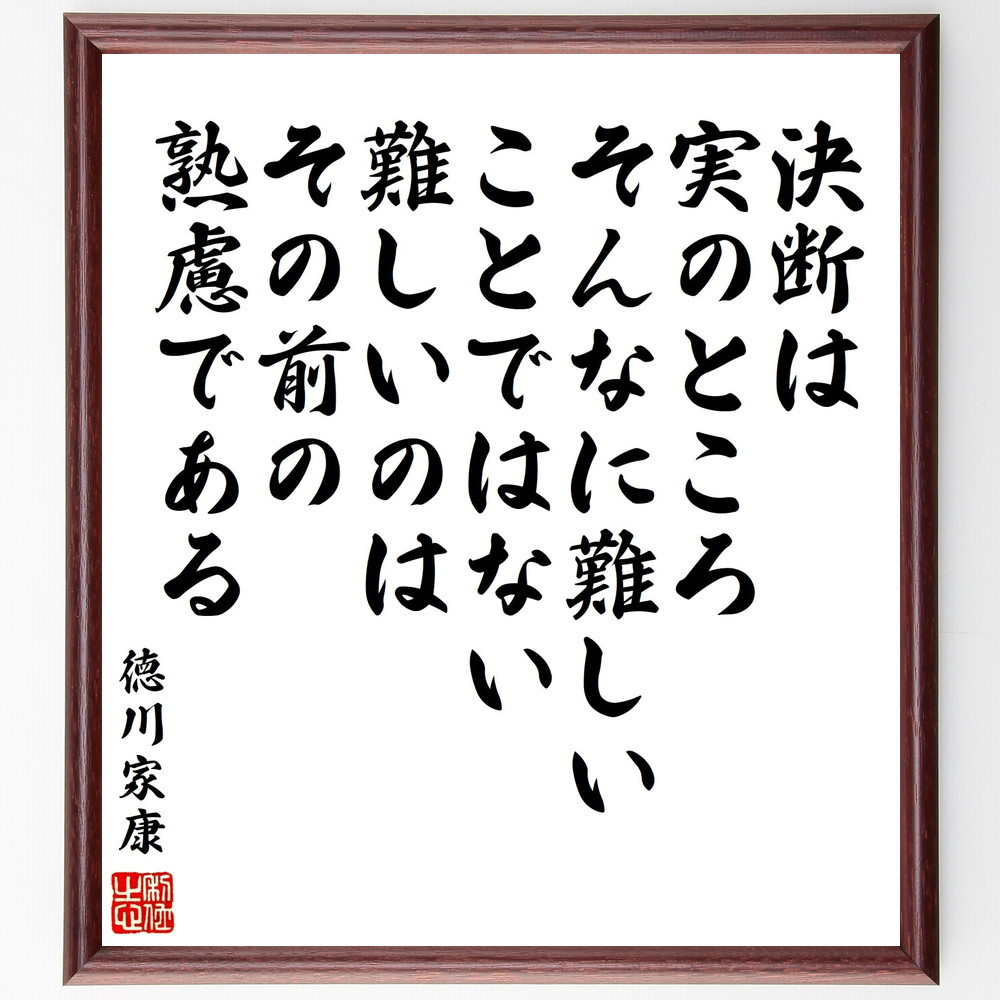 徳川家康の名言「決断は、実のところそんなに難しいことではない、難しい～」手書き書道色紙額／受注後の毛筆直筆（V2190）