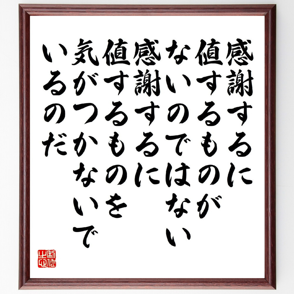 名言「感謝するに値するものがないのではない、感謝するに値するものを、～」手書き書道色紙額／受注後の毛筆直筆（V2192）