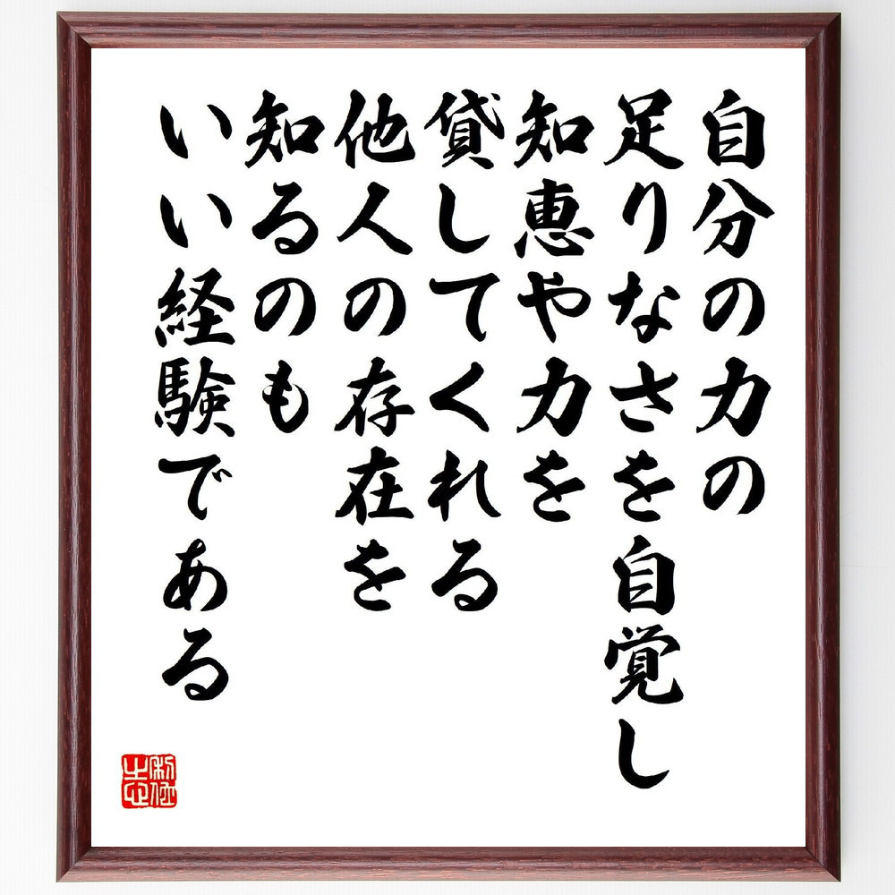 名言「自分の力の足りなさを自覚し、知恵や力を貸してくれる他人の存在を～」手書き書道色紙額／受注後の毛筆直筆（V2193）
