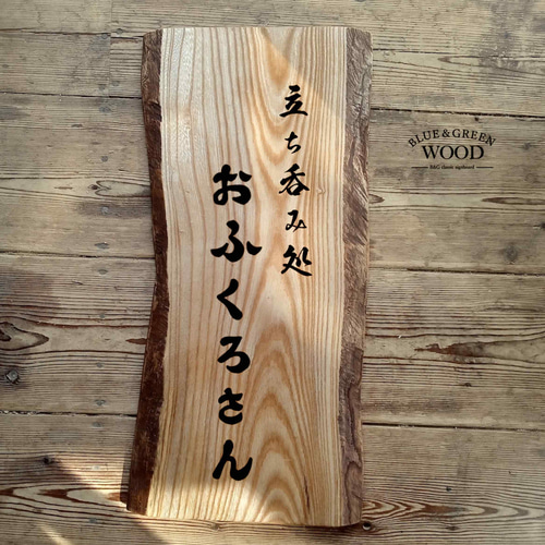 木製看板製作】 欅 28cm×59cm 表札・ネームプレート BLUE