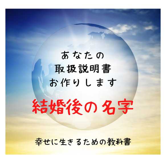 数秘術　結婚後の名字での鑑定ご希望の方 1枚目の画像