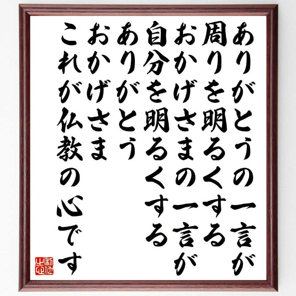 名言「ありがとうの一言が周りを明るくする、おかげさまの一言が自分を明～」手書き書道色紙額／受注後の毛筆直筆（V2199）