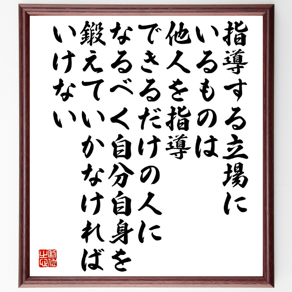 名言「指導する立場にいるものは、他人を指導できるだけの人になるべく、～」手書き書道色紙額／受注後の毛筆直筆（V2203）