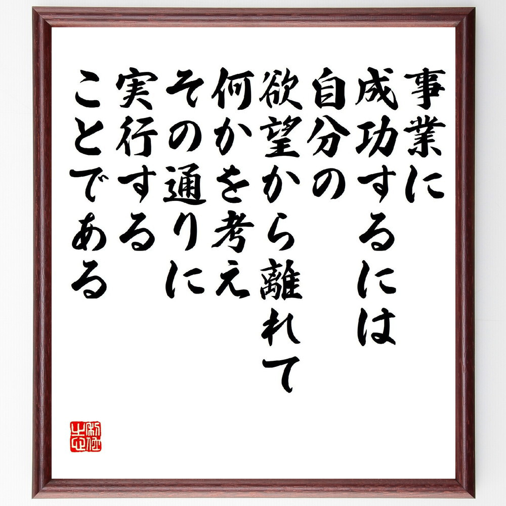 名言「事業に成功するには、自分の欲望から離れて何かを考え、その通りに～」手書き書道色紙額／受注後の毛筆直筆（V2208）