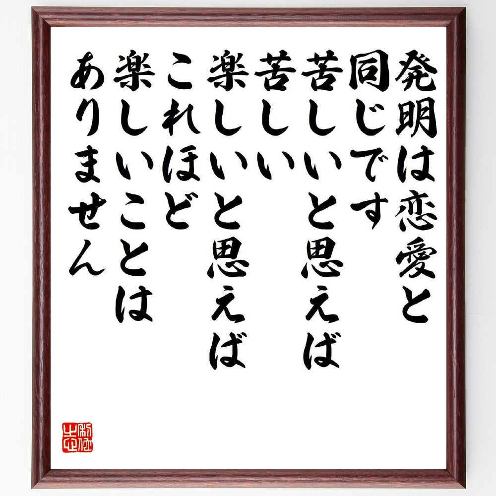 名言「発明は恋愛と同じです、苦しいと思えば苦しい、楽しいと思えばこれ～」手書き書道色紙額／受注後の毛筆直筆（V2211）