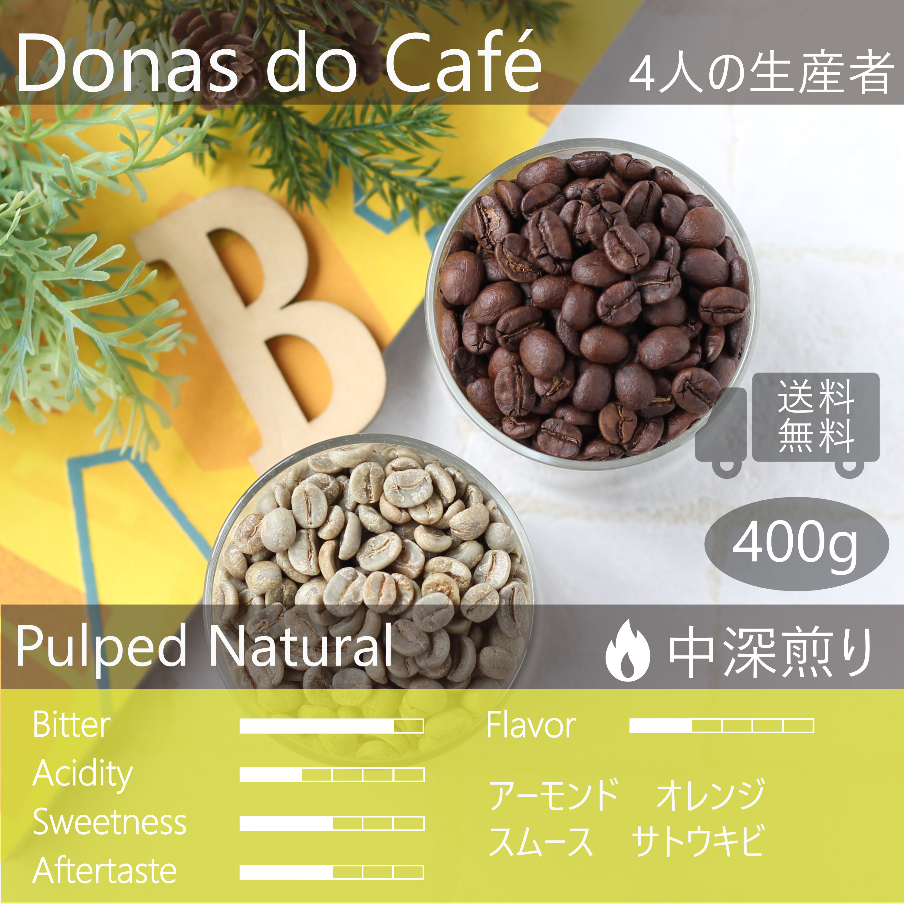 ブラジル 400g 