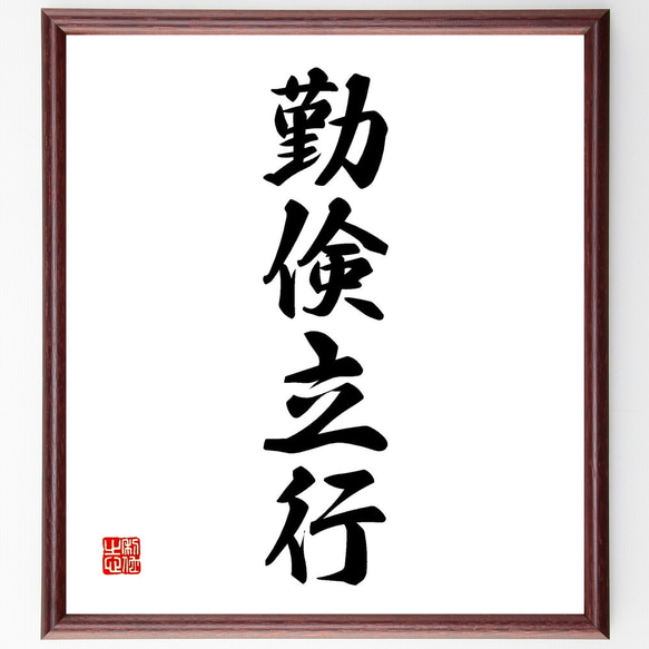 掛け軸 勤倹力行 中国 肉筆 書道作品