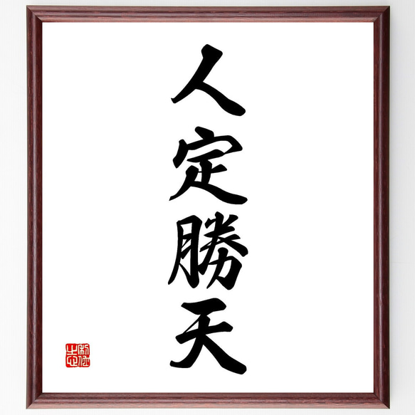 四字熟語「人定勝天」手書き書道色紙額／受注後の毛筆直筆（V2251